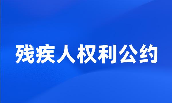 残疾人权利公约