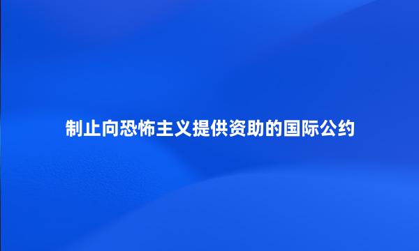 制止向恐怖主义提供资助的国际公约