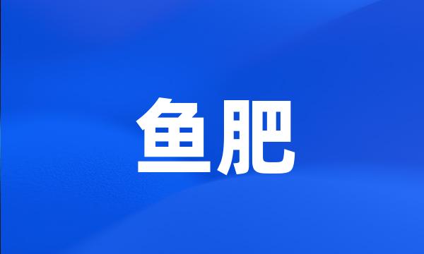 鱼肥