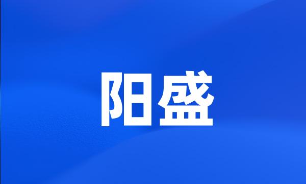 阳盛