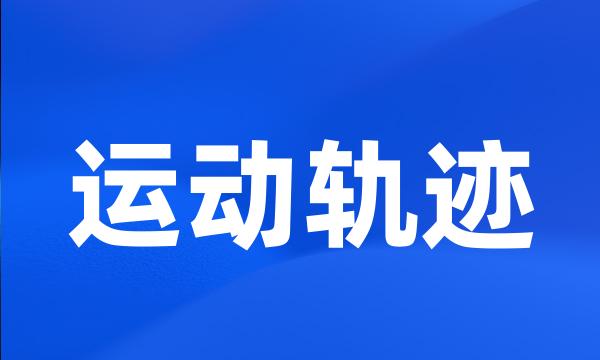 运动轨迹