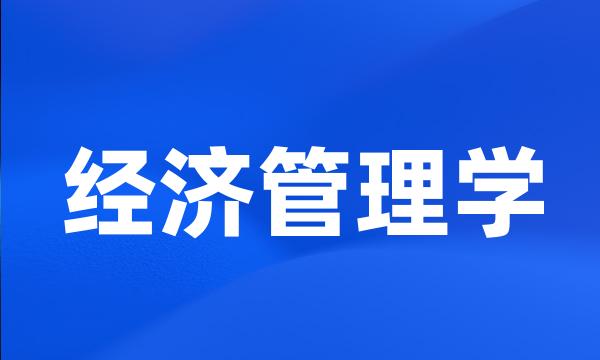 经济管理学