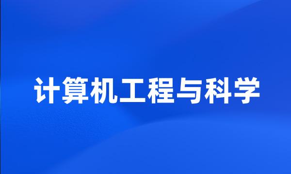 计算机工程与科学