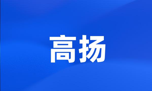 高扬