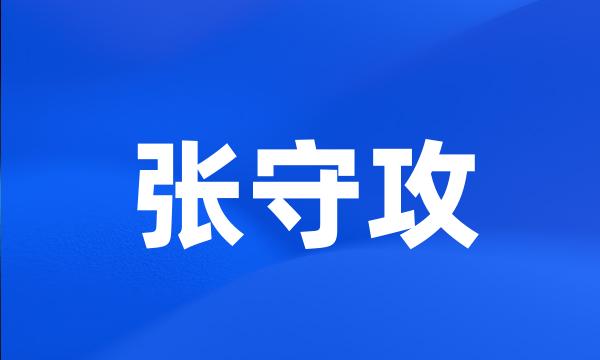 张守攻