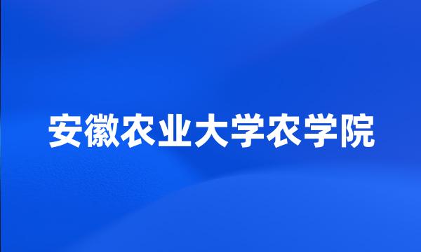 安徽农业大学农学院