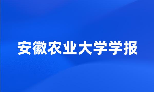 安徽农业大学学报