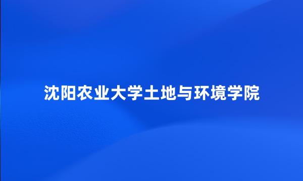 沈阳农业大学土地与环境学院