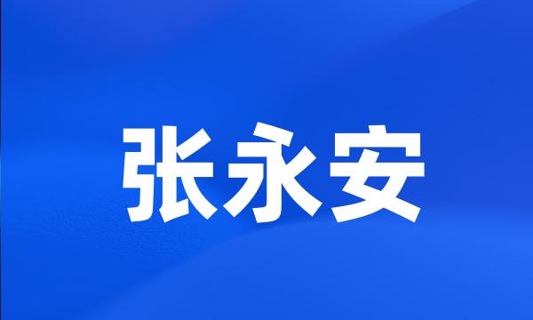 张永安