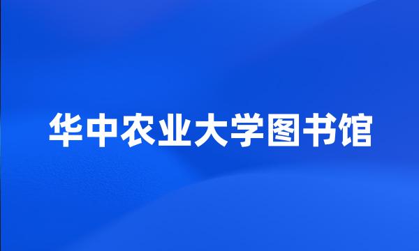 华中农业大学图书馆