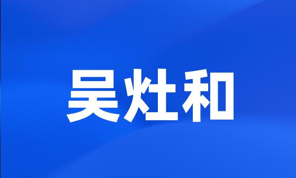 吴灶和