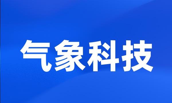 气象科技