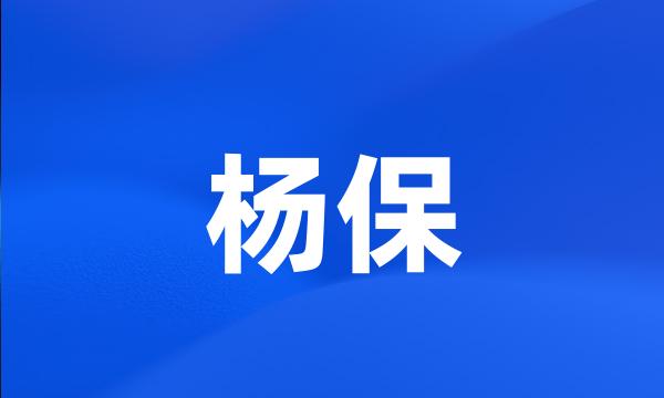 杨保