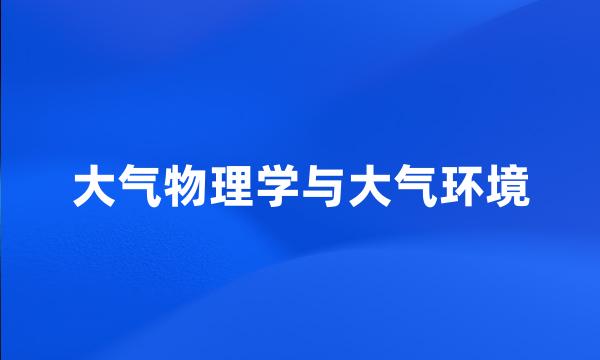 大气物理学与大气环境