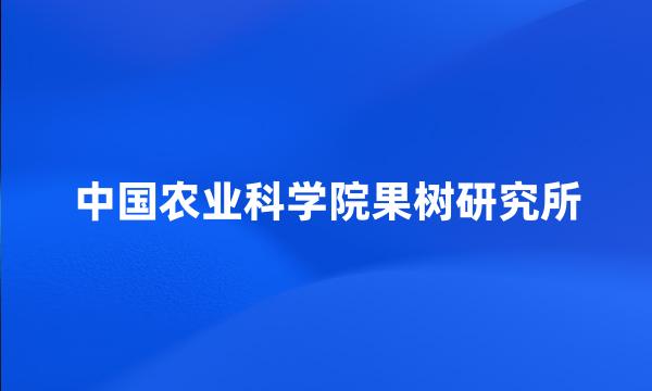 中国农业科学院果树研究所