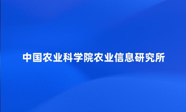 中国农业科学院农业信息研究所