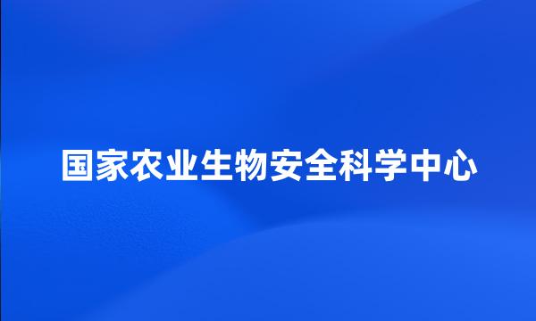 国家农业生物安全科学中心