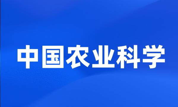 中国农业科学