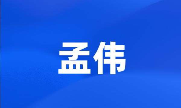 孟伟