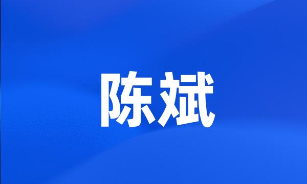 陈斌