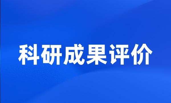 科研成果评价