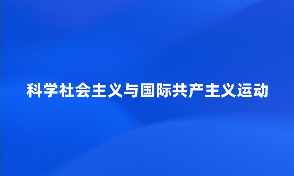 科学社会主义与国际共产主义运动