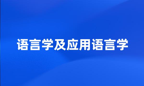 语言学及应用语言学