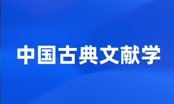 中国古典文献学