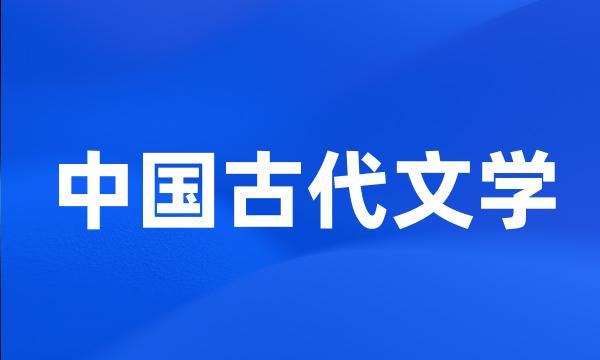 中国古代文学