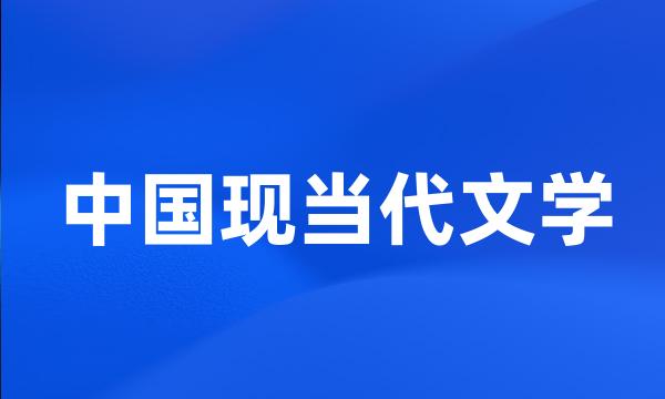 中国现当代文学