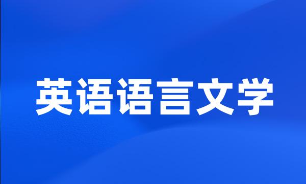 英语语言文学