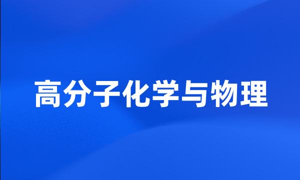 高分子化学与物理