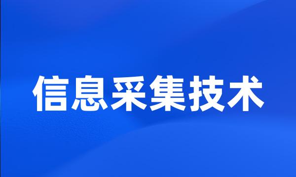 信息采集技术