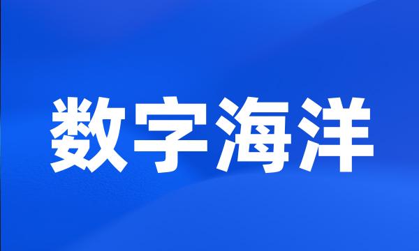 数字海洋