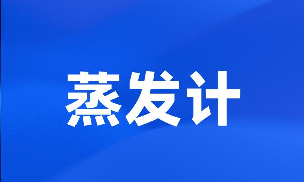 蒸发计