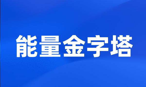 能量金字塔