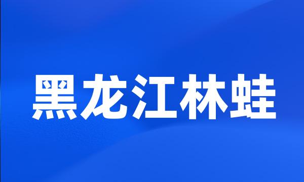 黑龙江林蛙