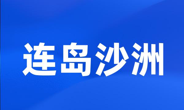 连岛沙洲