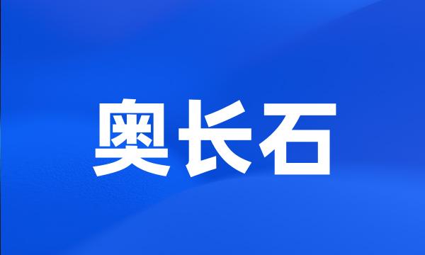 奥长石