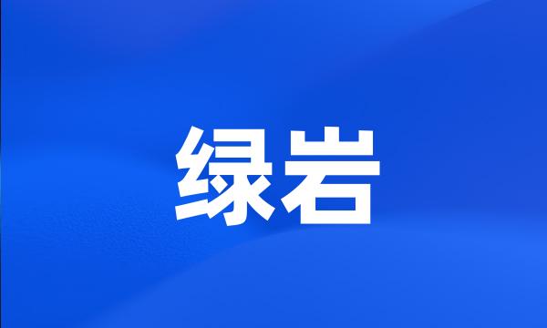 绿岩