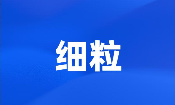 细粒