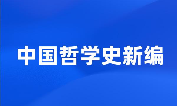 中国哲学史新编