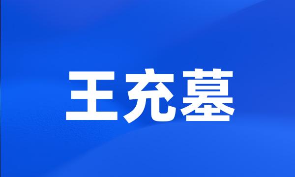 王充墓