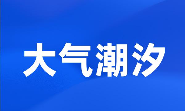 大气潮汐