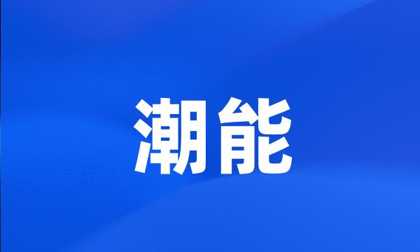 潮能