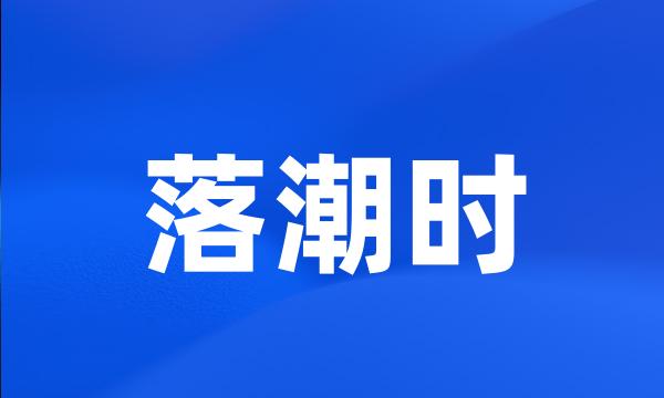 落潮时