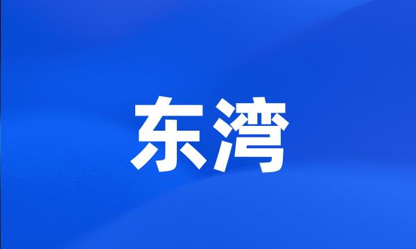 东湾