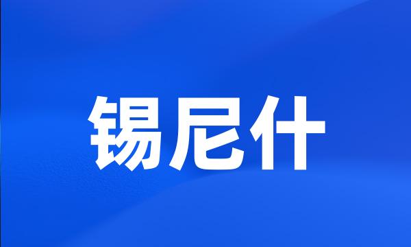 锡尼什