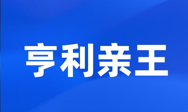 亨利亲王