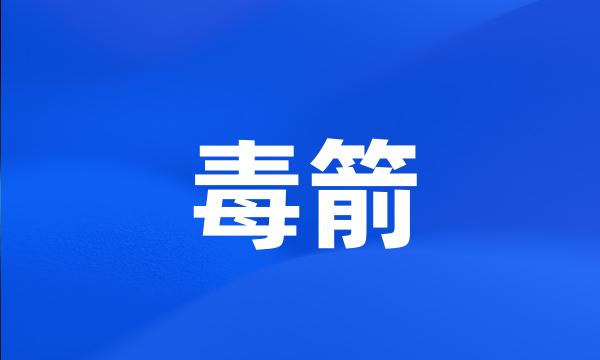 毒箭